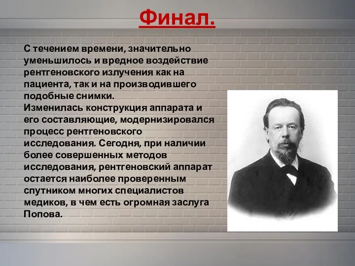 Финал. С течением времени, значительно уменьшилось и вредное воздействие рентгеновского излучения как