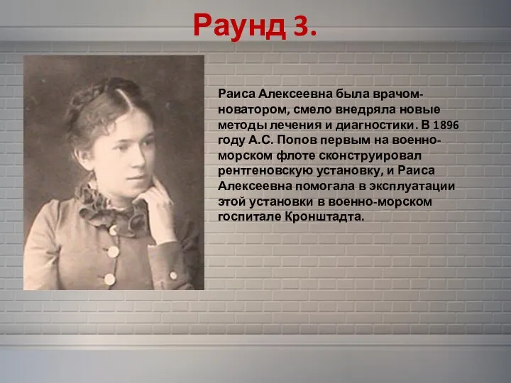 Раунд 3. Раиса Алексеевна была врачом-новатором, смело внедряла новые методы лечения и