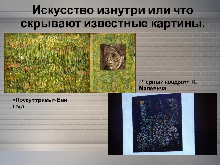 Искусство изнутри или что скрывают известные картины. «Лоскут травы» Ван Гога «Черный квадрат» К. Малевича