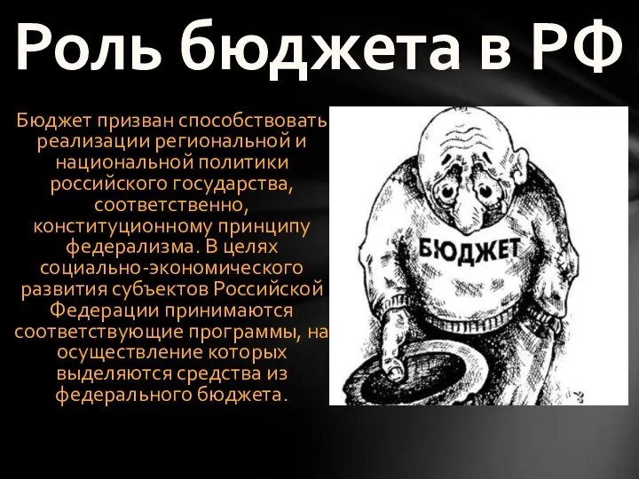 Бюджет призван способствовать реализации региональной и национальной политики российского государства, соответственно, конституционному