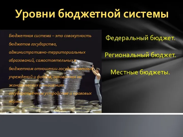 Бюджетная система – это совокупность бюджетов государства, административно-территориальных образований, самостоятельных в бюджетном