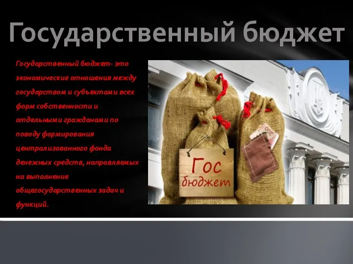 Государственный бюджет Государственный бюджет- это экономические отношения между государством и субъектами всех