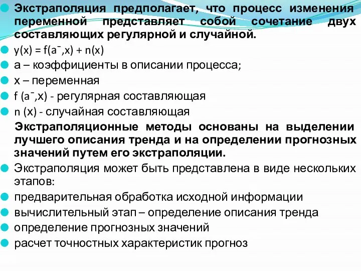 Экстраполяция предполагает, что процесс изменения переменной представляет собой сочетание двух составляющих регулярной