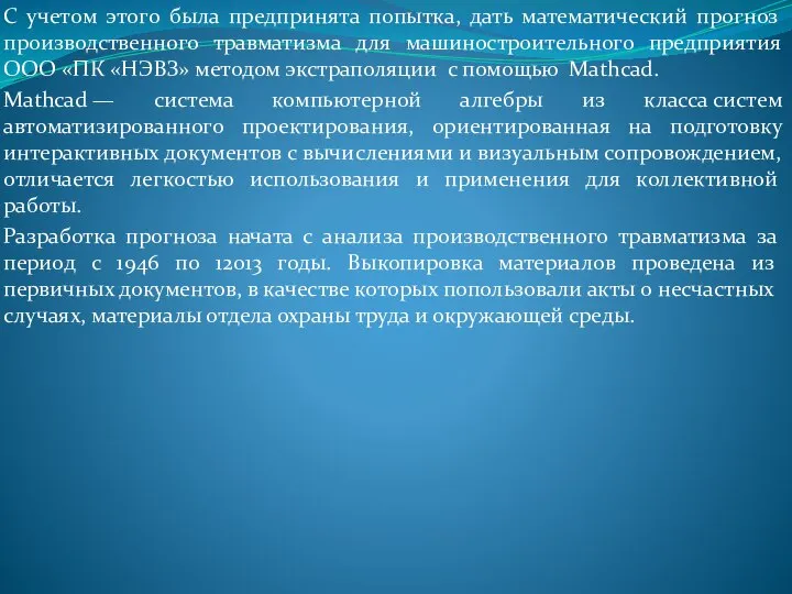 С учетом этого была предпринята попытка, дать математический прогноз производственного травматизма для