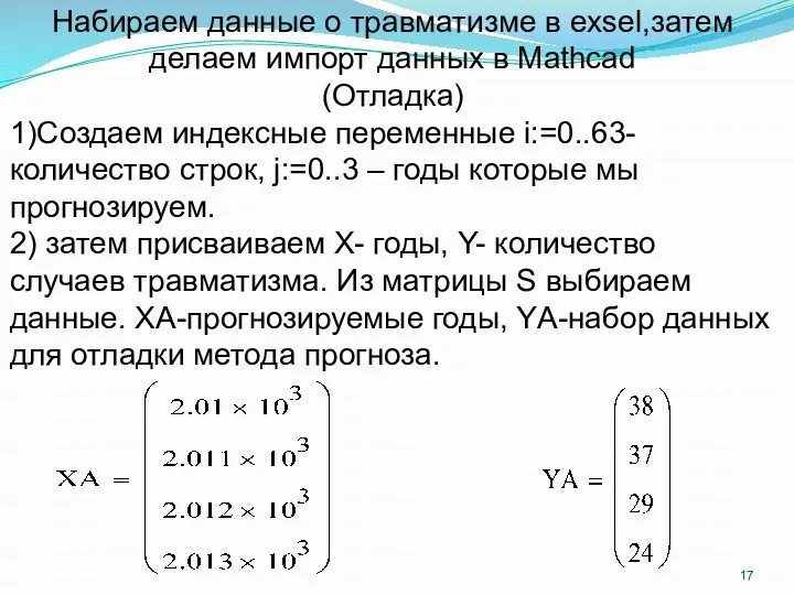 Набираем данные о травматизме в exsel,затем делаем импорт данных в Mathcad (Отладка)