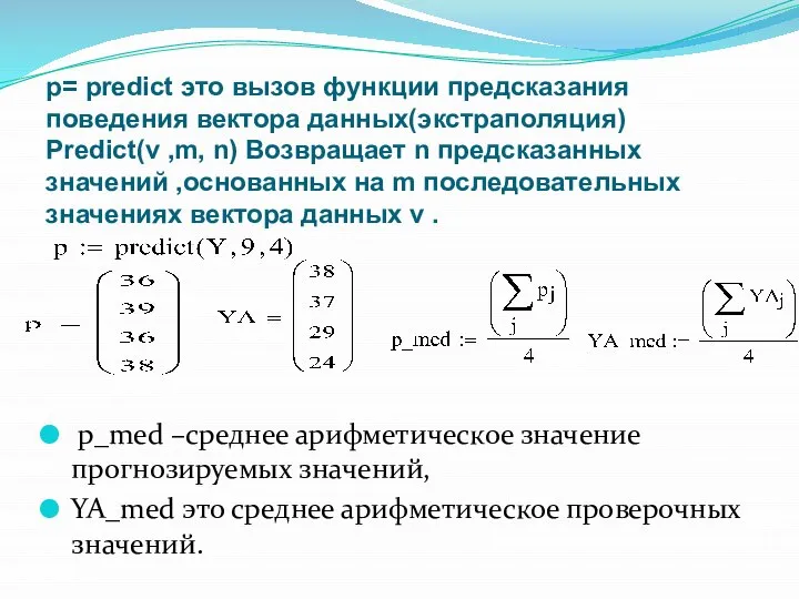 р= predict это вызов функции предсказания поведения вектора данных(экстраполяция) Predict(v ,m, n)