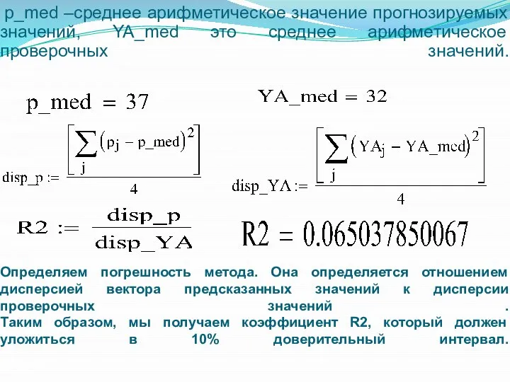 Определяем погрешность метода. Она определяется отношением дисперсией вектора предсказанных значений к дисперсии