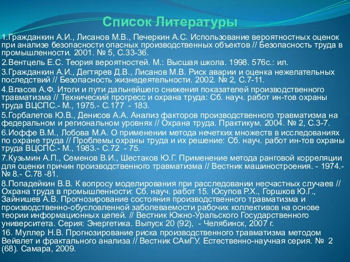 Список Литературы 1.Гражданкин А.И., Лисанов М.В., Печеркин А.С. Использование вероятностных оценок при