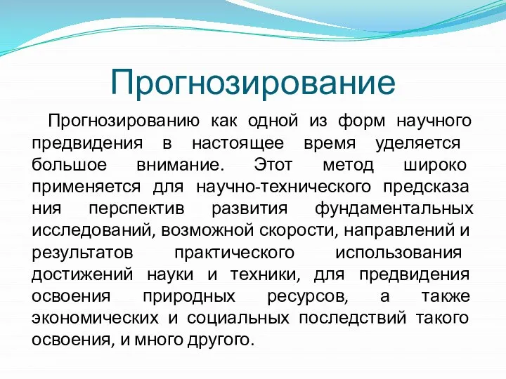 Прогнозирование Прогнозированию как одной из форм научного предвиде­ния в настоящее время уделяется