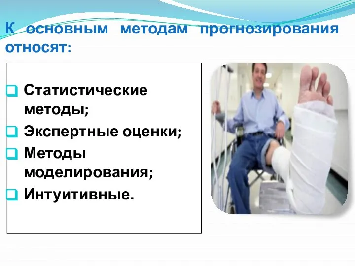 К основным методам прогнозирования относят: Статистические методы; Экспертные оценки; Методы моделирования; Интуитивные.