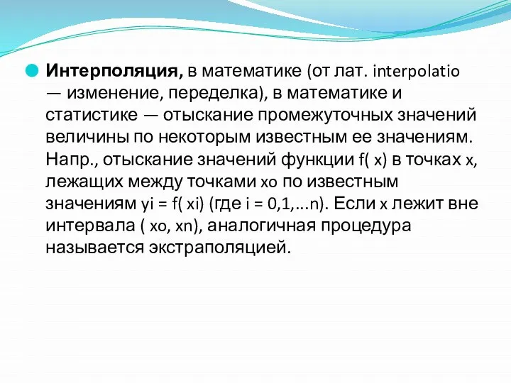 Интерполяция, в математике (от лат. interpolatio — изменение, переделка), в математике и