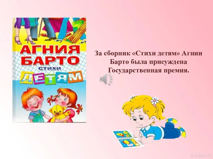 За сборник «Стихи детям» Агнии Барто была присуждена Государственная премия.