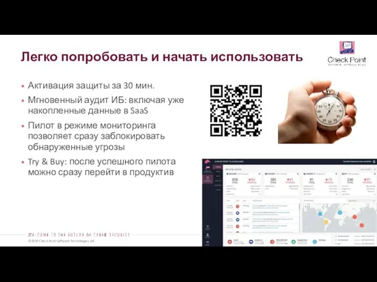 Легко попробовать и начать использовать Активация защиты за 30 мин. Мгновенный аудит