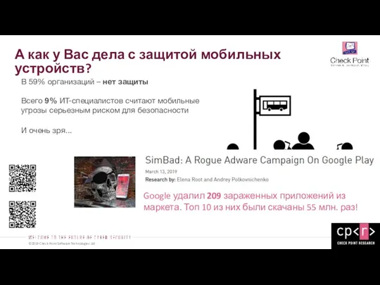 А как у Вас дела с защитой мобильных устройств? В 59% организаций