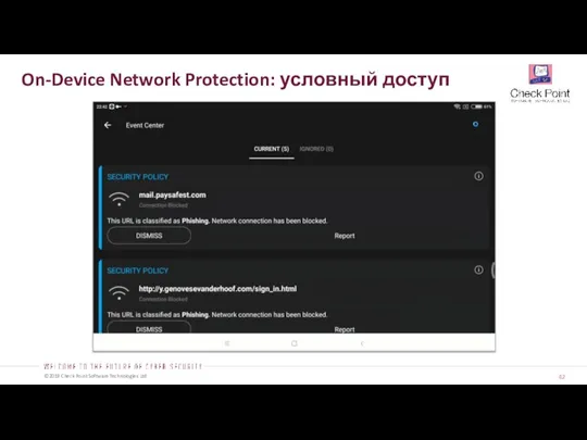 On-Device Network Protection: условный доступ