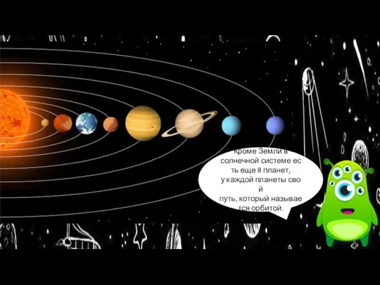 Кроме Земли в солнечной системе есть еще 8 планет, у каждой планеты