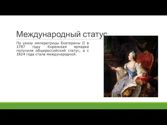 Международный статус По указу императрицы Екатерины II в 1787 году Коренская ярмарка