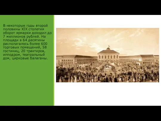 В некоторые годы второй половины XIX столетия оборот ярмарки доходил до 7