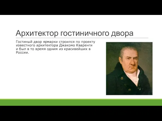 Архитектор гостиничного двора Гостиный двор ярмарки строился по проекту известного архитектора Джакомо