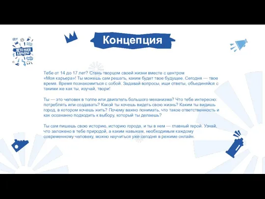 Тебе от 14 до 17 лет? Стань творцом своей жизни вместе с