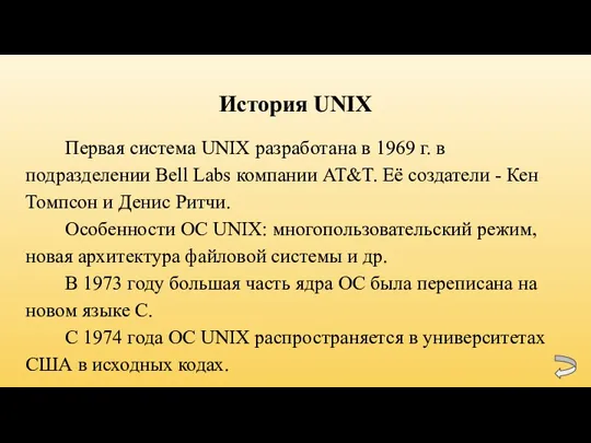 История UNIX Первая система UNIX разработана в 1969 г. в подразделении Bell