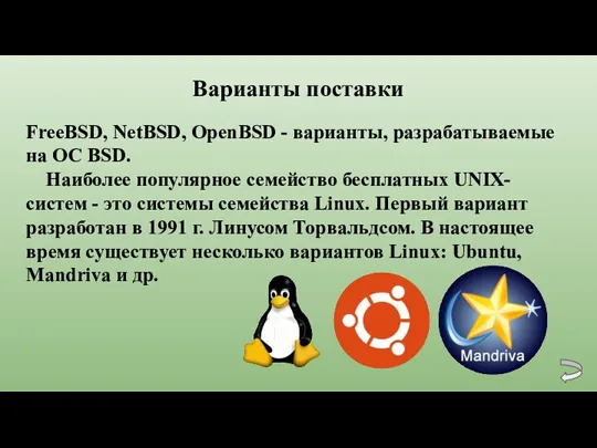 Варианты поставки FreeBSD, NetBSD, OpenBSD - варианты, разрабатываемые на ОС BSD. Наиболее