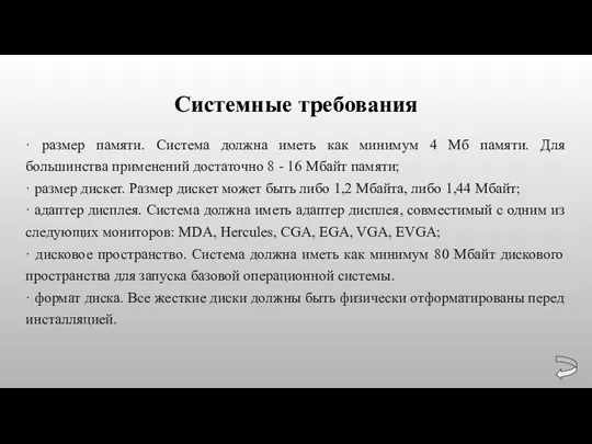 Системные требования · размер памяти. Система должна иметь как минимум 4 Мб