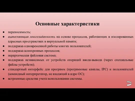 Основные характеристики переносимость; вытесняющая многозадачность на основе процессов, работающих в изолированных адресных