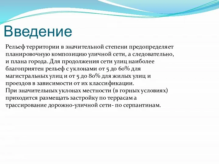 Введение Рельеф территории в значительной степени предопределяет планировочную композицию уличной сети, а