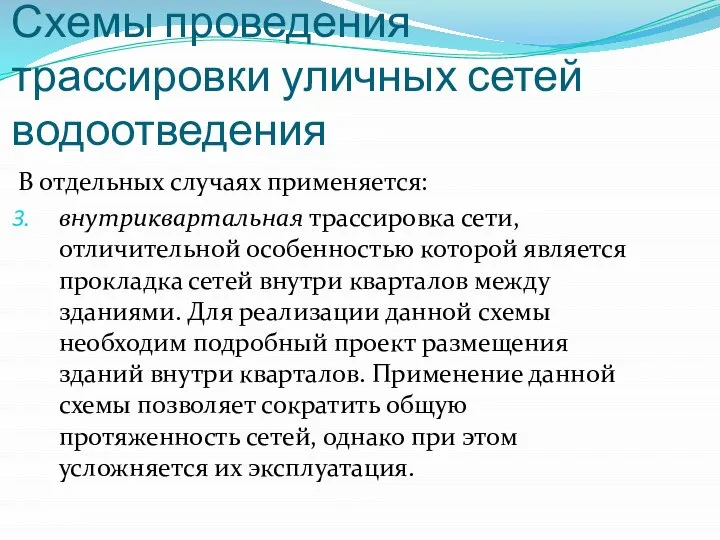 Схемы проведения трассировки уличных сетей водоотведения В отдельных случаях применяется: внутриквартальная трассировка