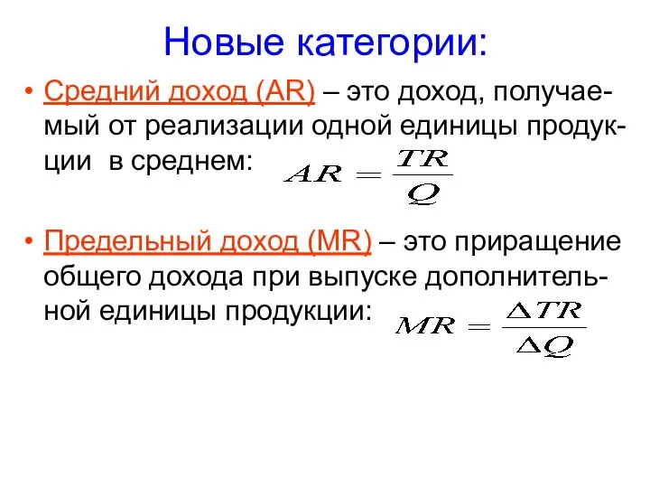 Новые категории: Средний доход (AR) – это доход, получае-мый от реализации одной