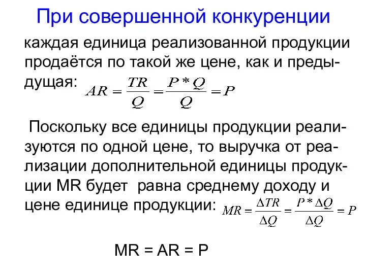 При совершенной конкуренции каждая единица реализованной продукции продаётся по такой же цене,