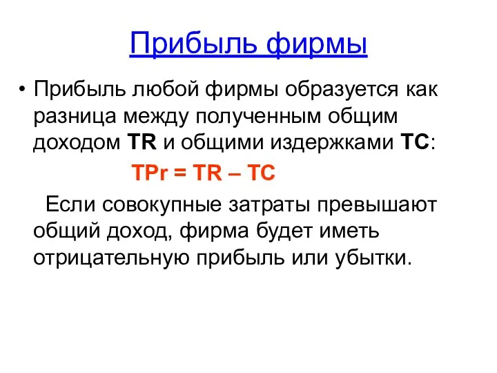 Прибыль фирмы Прибыль любой фирмы образуется как разница между полученным общим доходом