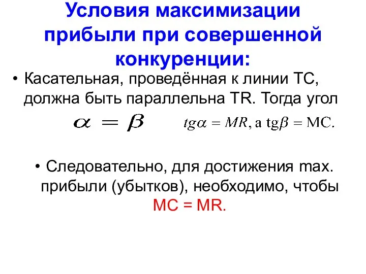 Условия максимизации прибыли при совершенной конкуренции: Касательная, проведённая к линии ТС, должна