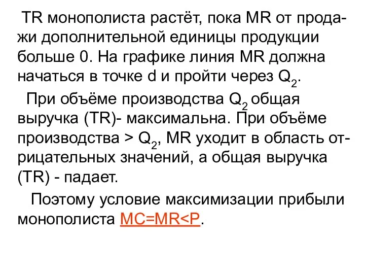 TR монополиста растёт, пока MR от прода-жи дополнительной единицы продукции больше 0.