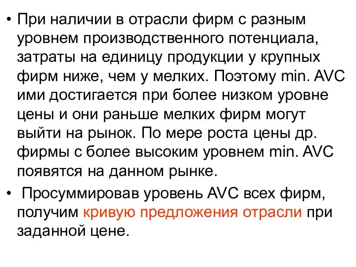 При наличии в отрасли фирм с разным уровнем производственного потенциала, затраты на