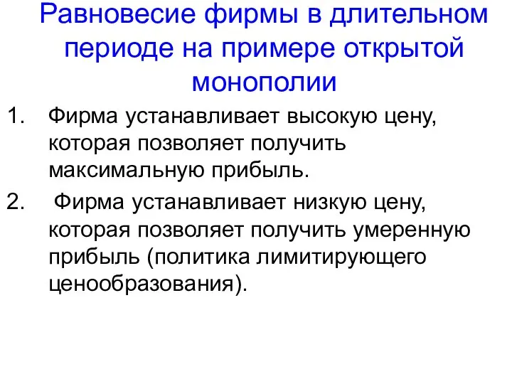 Равновесие фирмы в длительном периоде на примере открытой монополии Фирма устанавливает высокую