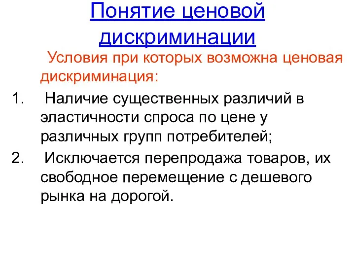 Понятие ценовой дискриминации Условия при которых возможна ценовая дискриминация: Наличие существенных различий