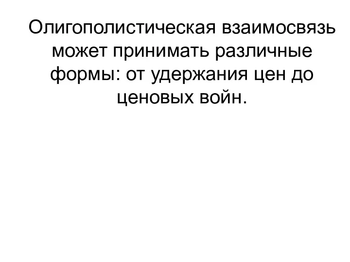 Олигополистическая взаимосвязь может принимать различные формы: от удержания цен до ценовых войн.