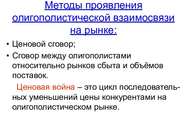 Методы проявления олигополистической взаимосвязи на рынке: Ценовой сговор; Сговор между олигополистами относительно