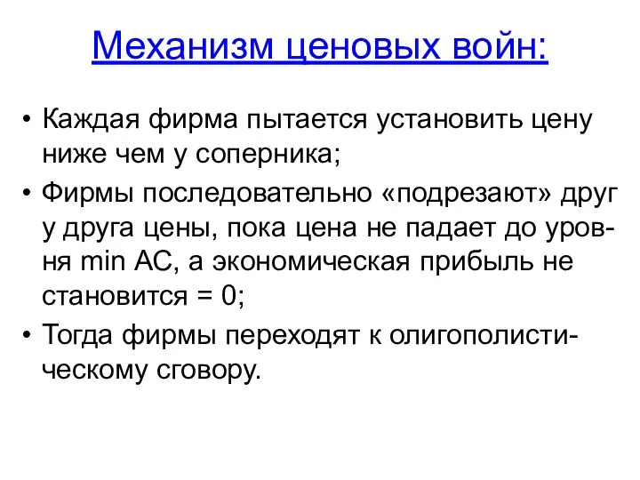 Механизм ценовых войн: Каждая фирма пытается установить цену ниже чем у соперника;