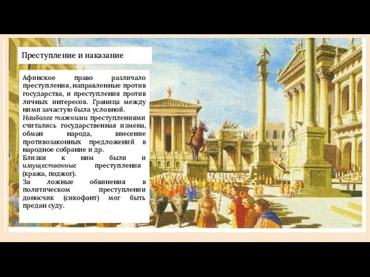 Преступление и наказание Преступление и наказание Афинское право различало преступления, направленные против