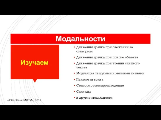 Изучаем Динамику изменения диаметра зрачка Движения зрачка при слежении за стимулом Движения