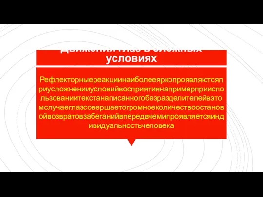 Движения глаз в сложных условиях Рефлекторныереакциинаиболееяркопроявляютсяприусложненииусловийвосприятиянапримерприиспользованиитекстанаписанногобезразделителейвэтомслучаеглазсовершаетогромноеколичествоостановойвозвратовзабеганийвпередвчемипроявляетсяиндивидуальностьчеловека