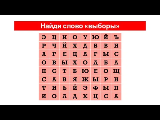 Найди слово «выборы»