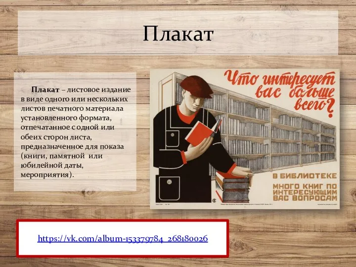 Плакат Плакат – листовое издание в виде одного или нескольких листов печатного