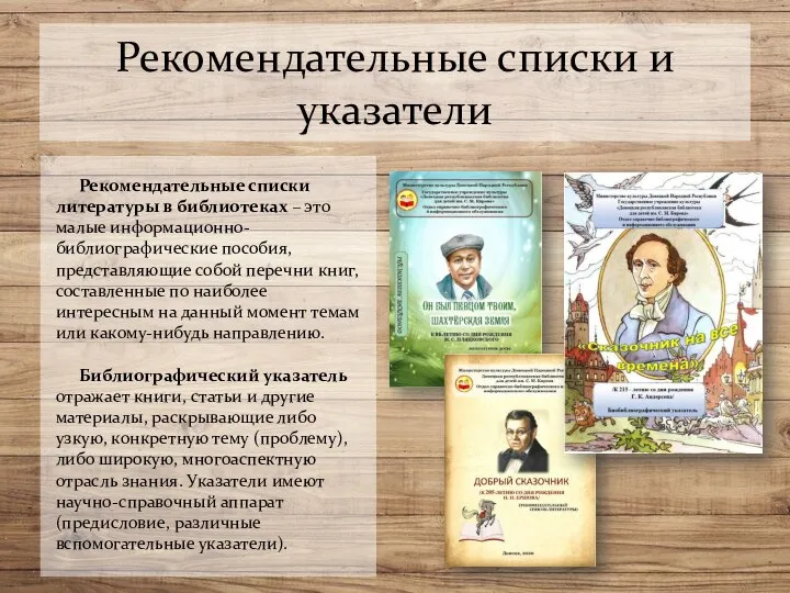 Рекомендательные списки и указатели Рекомендательные списки литературы в библиотеках – это малые