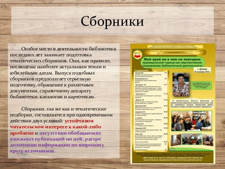 Сборники Особое место в деятельности биб­лиотеки последних лет занимает под­готовка тематических сборников.