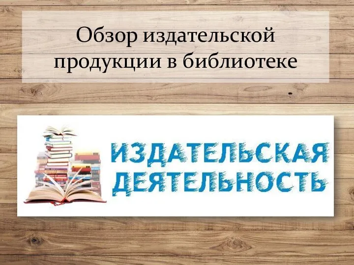 Обзор издательской продукции в библиотеке