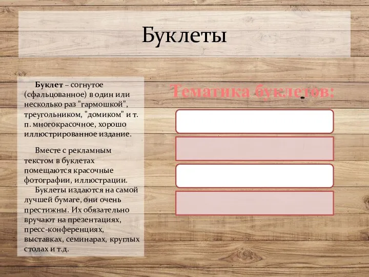 Буклеты Буклет – согнутое (сфальцованное) в один или несколько раз "гармошкой", треугольником,